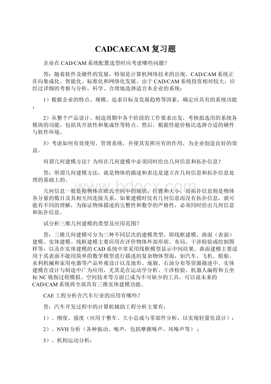 CADCAECAM复习题Word文档下载推荐.docx_第1页