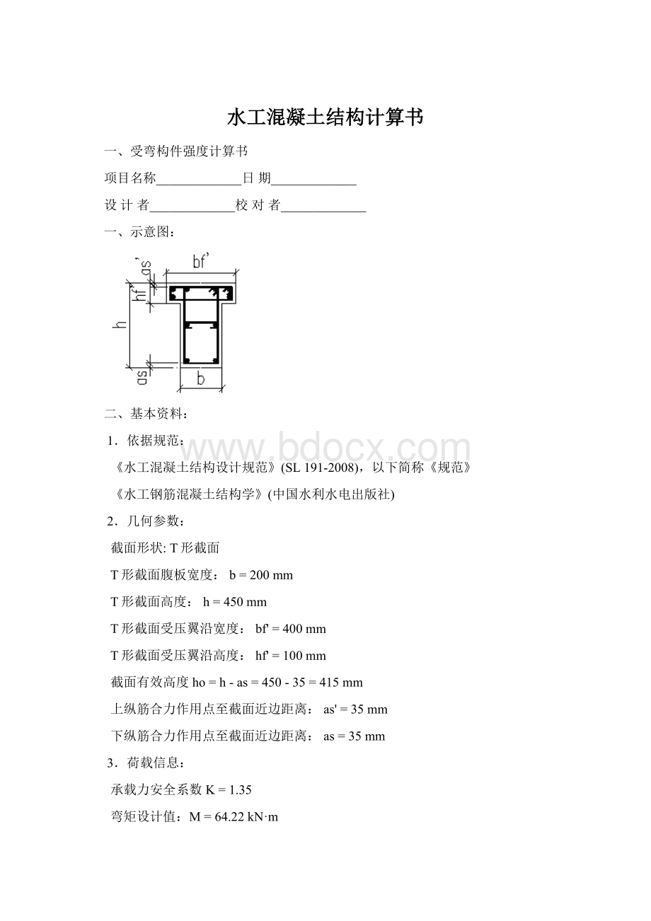 水工混凝土结构计算书Word格式.docx_第1页