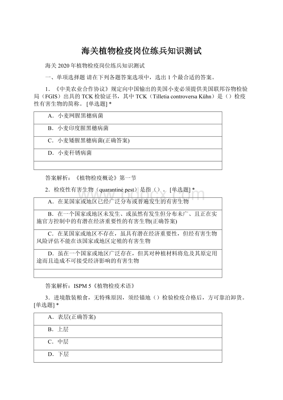 海关植物检疫岗位练兵知识测试文档格式.docx