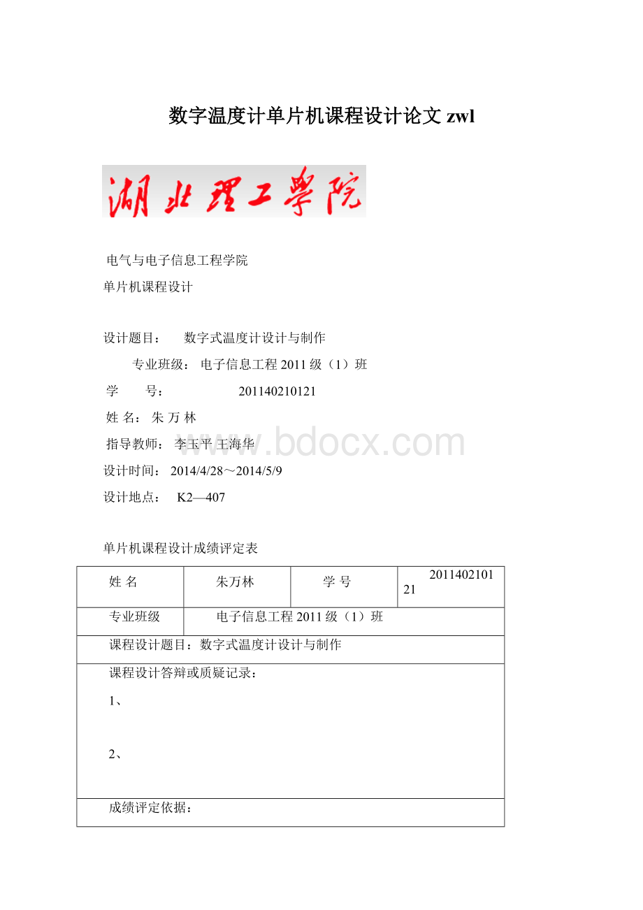 数字温度计单片机课程设计论文zwlWord格式.docx