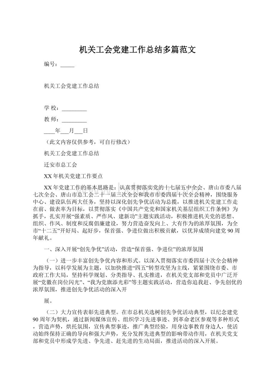 机关工会党建工作总结多篇范文.docx