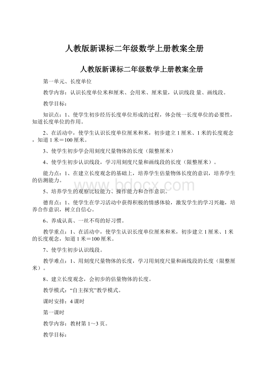 人教版新课标二年级数学上册教案全册.docx