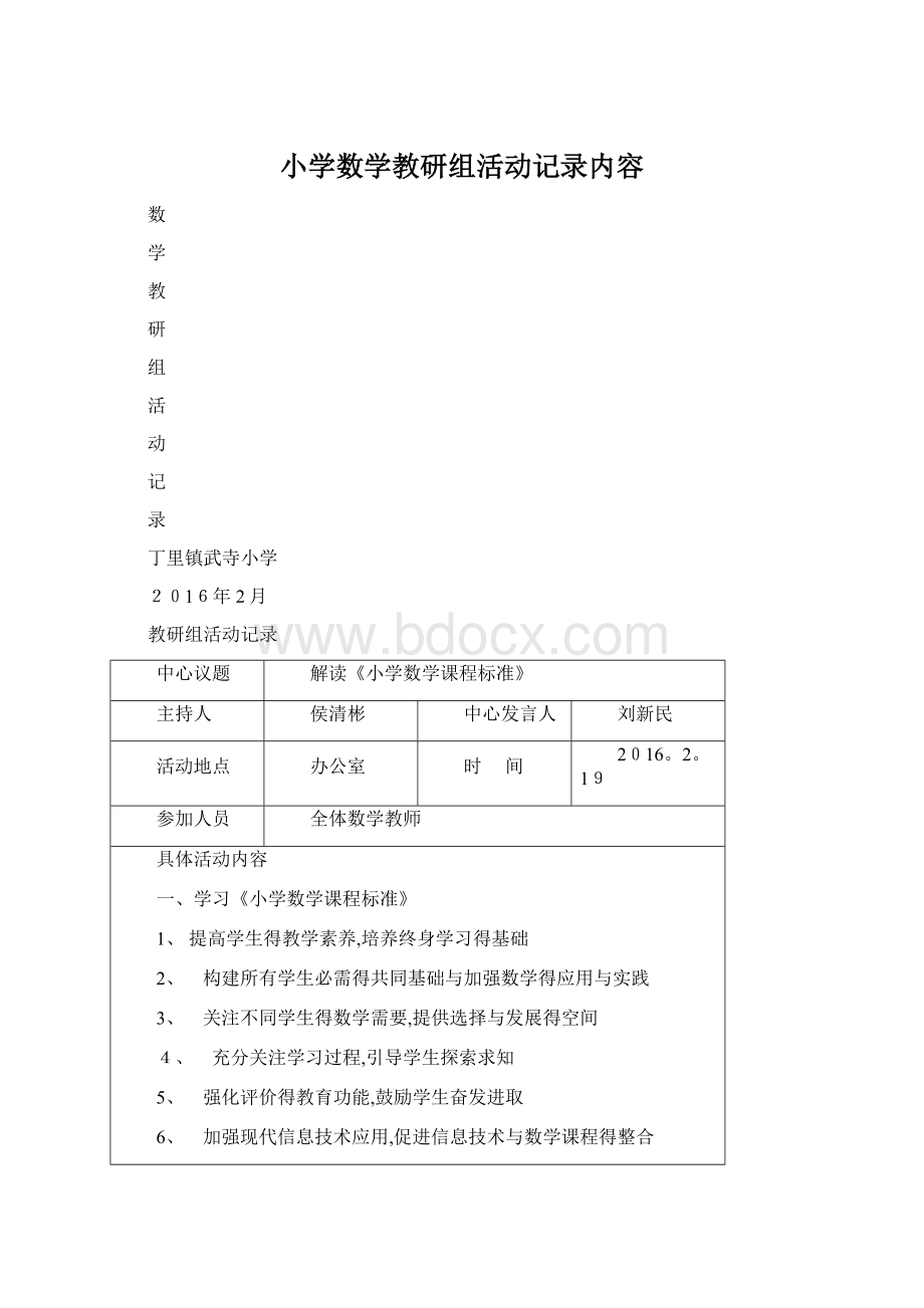 小学数学教研组活动记录内容.docx