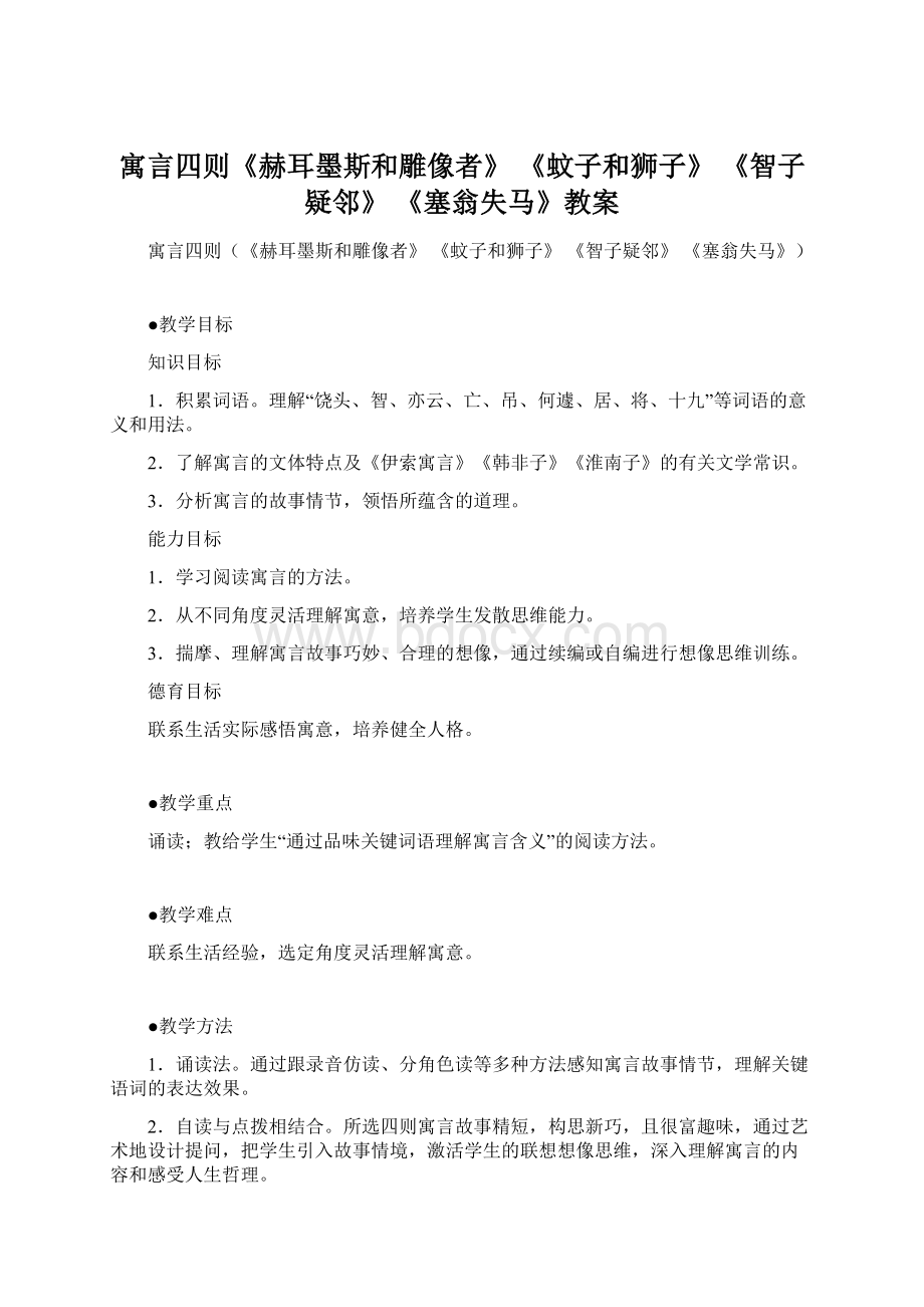 寓言四则《赫耳墨斯和雕像者》 《蚊子和狮子》 《智子疑邻》 《塞翁失马》教案.docx