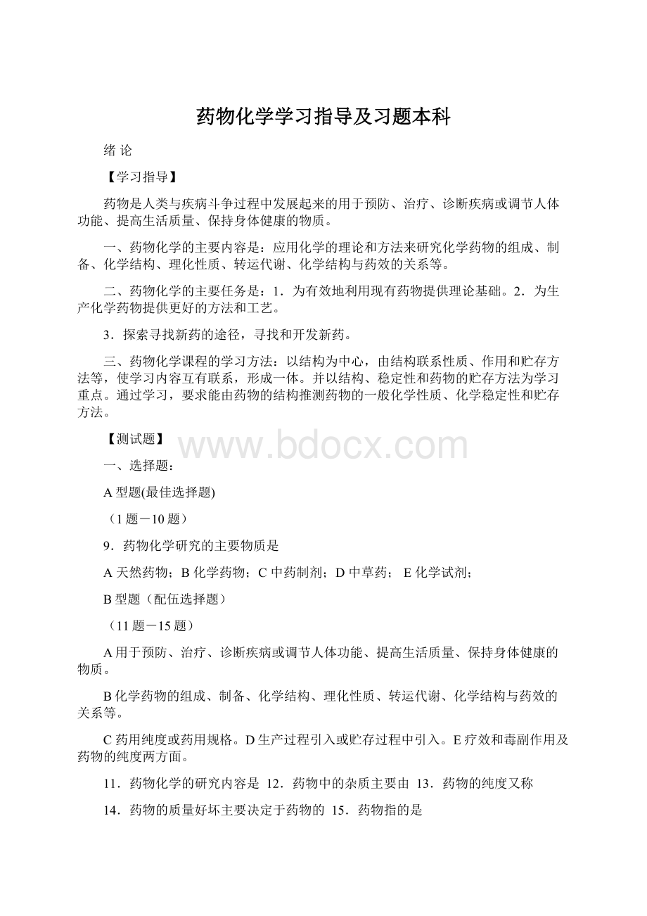 药物化学学习指导及习题本科Word文件下载.docx