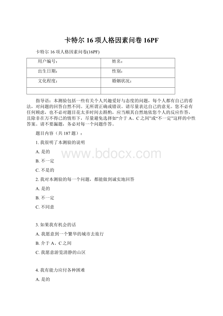 卡特尔16项人格因素问卷16PF文档格式.docx