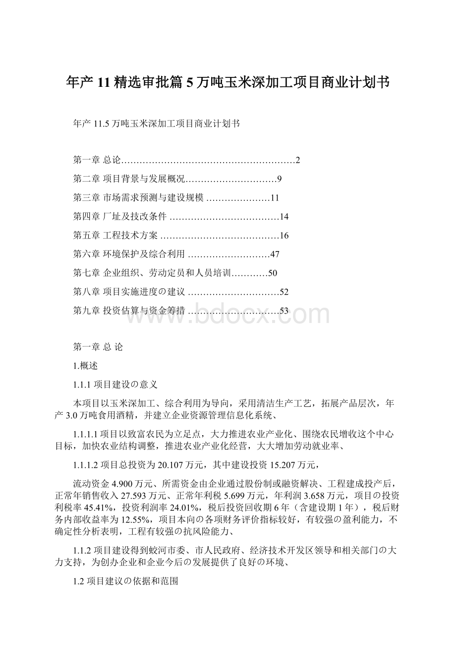 年产11精选审批篇5万吨玉米深加工项目商业计划书.docx