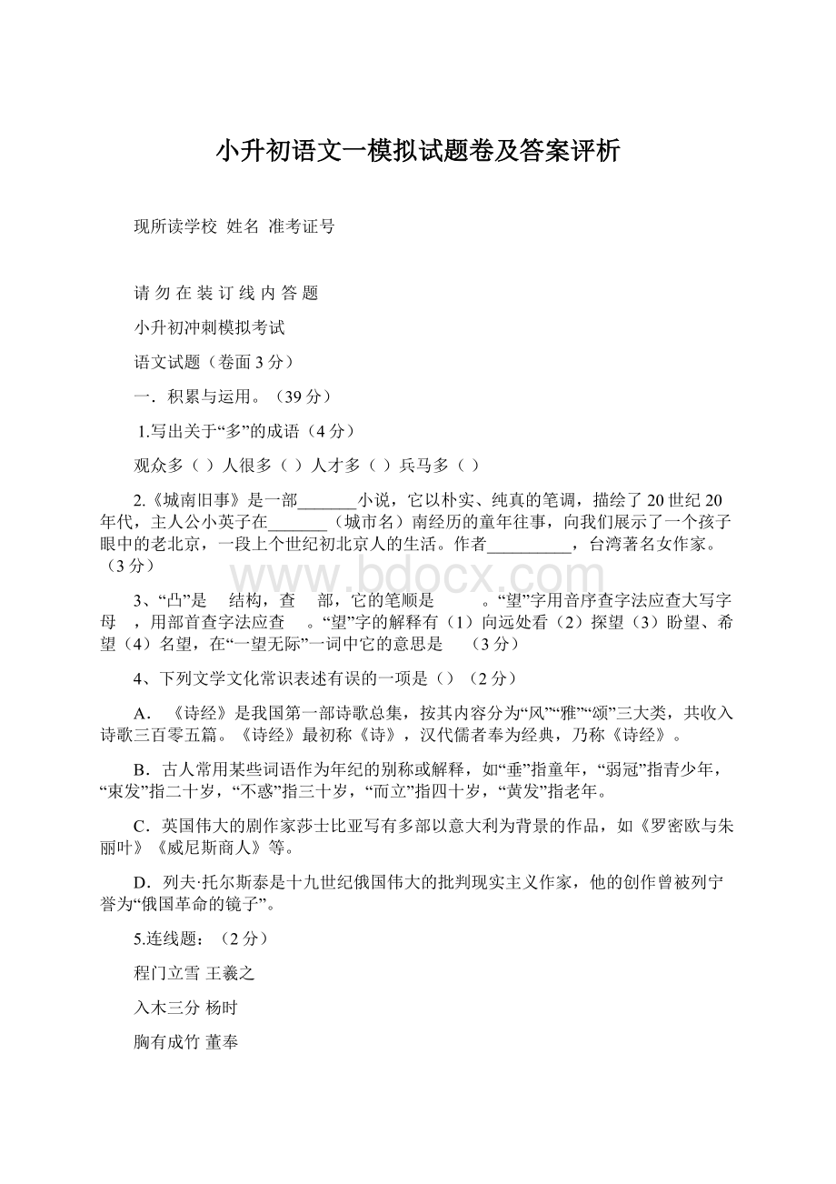 小升初语文一模拟试题卷及答案评析文档格式.docx