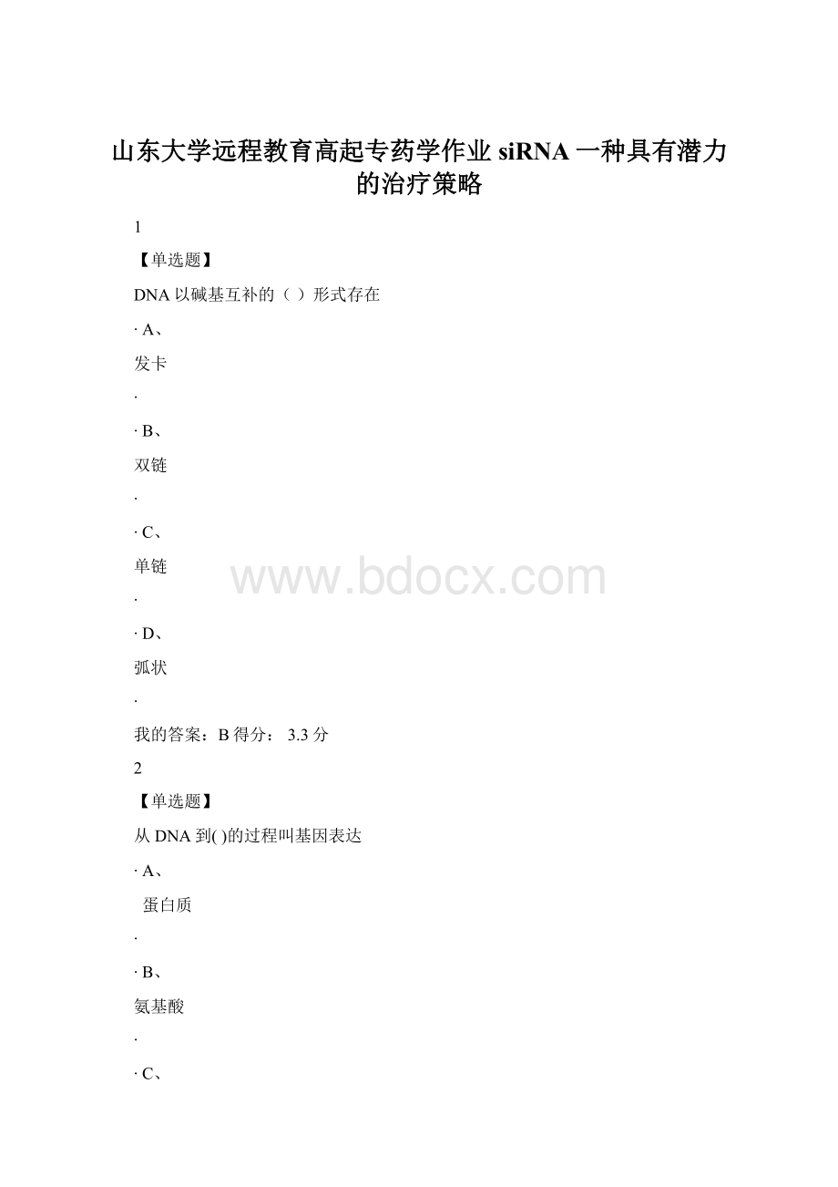 山东大学远程教育高起专药学作业siRNA一种具有潜力的治疗策略.docx