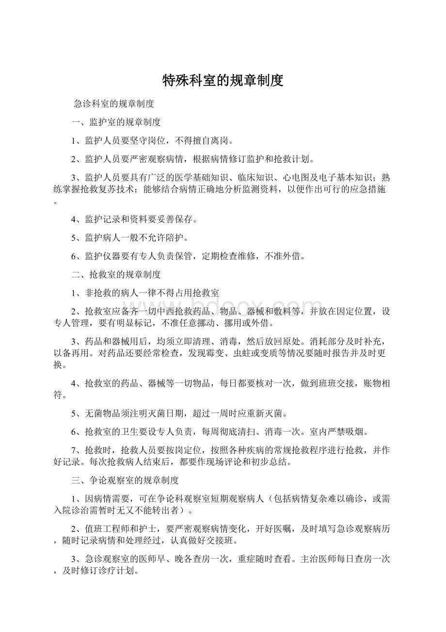 特殊科室的规章制度Word格式文档下载.docx_第1页