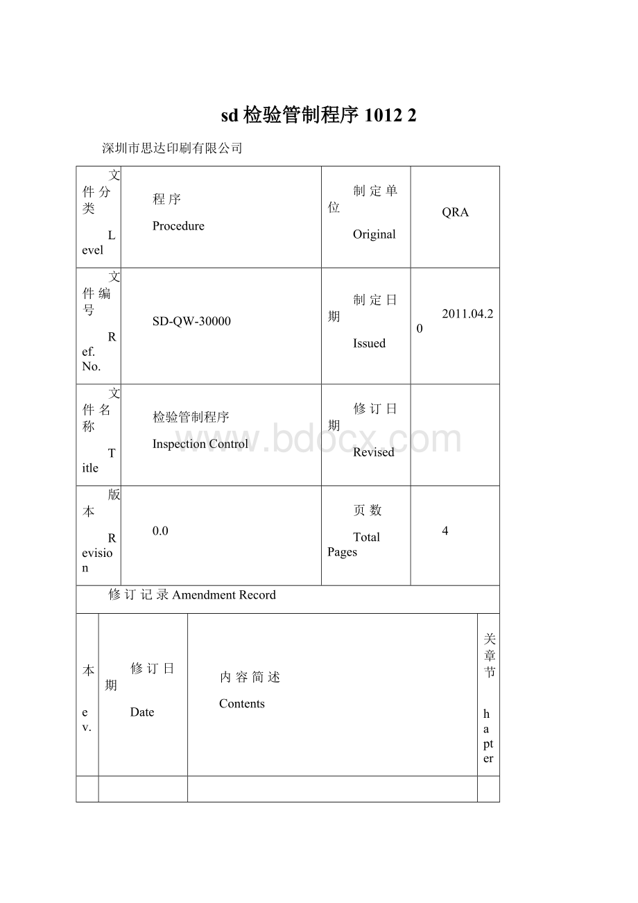 sd检验管制程序1012 2.docx