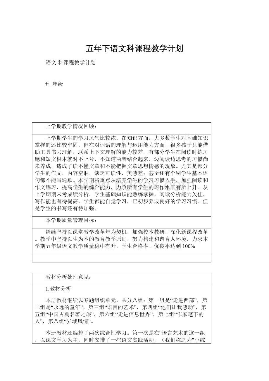 五年下语文科课程教学计划Word下载.docx