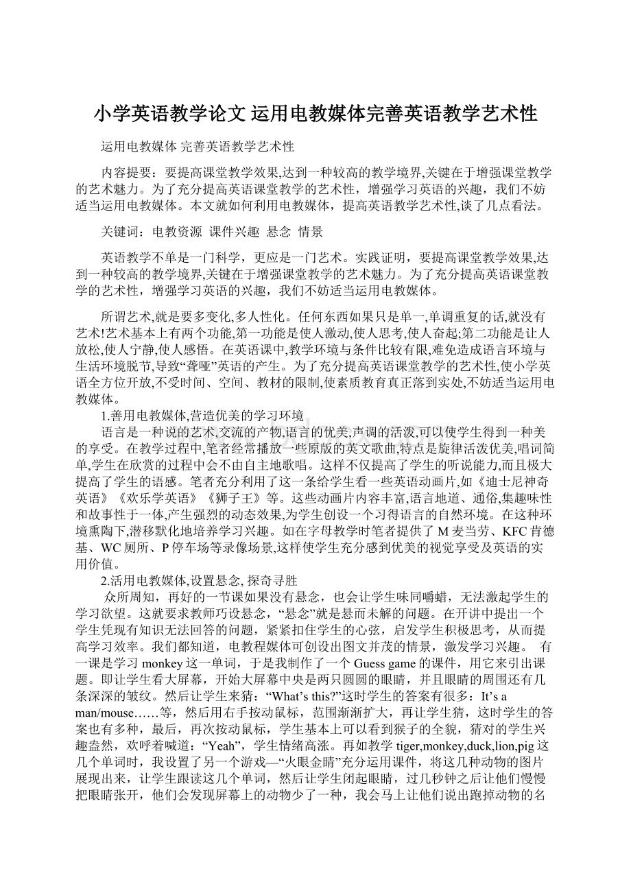 小学英语教学论文 运用电教媒体完善英语教学艺术性.docx_第1页