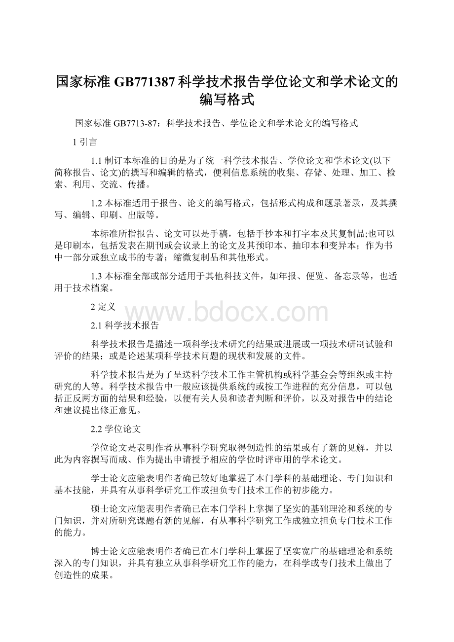 国家标准GB771387科学技术报告学位论文和学术论文的编写格式.docx_第1页