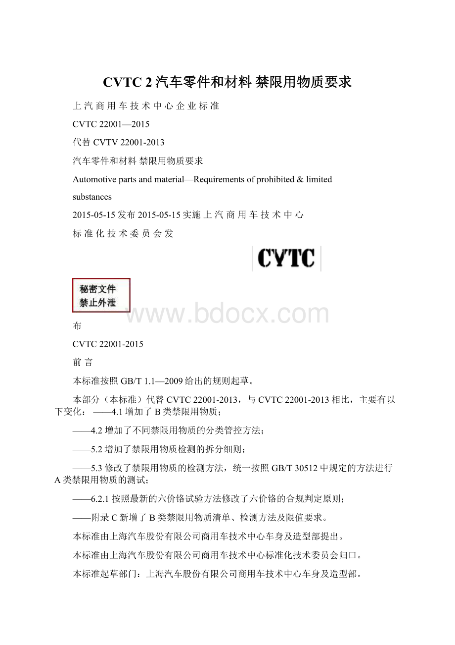 CVTC 2汽车零件和材料 禁限用物质要求Word文档格式.docx_第1页