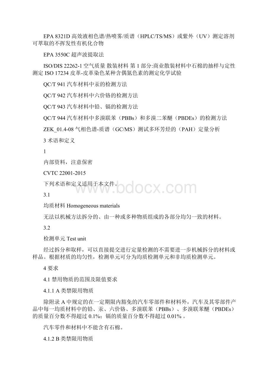 CVTC 2汽车零件和材料 禁限用物质要求Word文档格式.docx_第3页