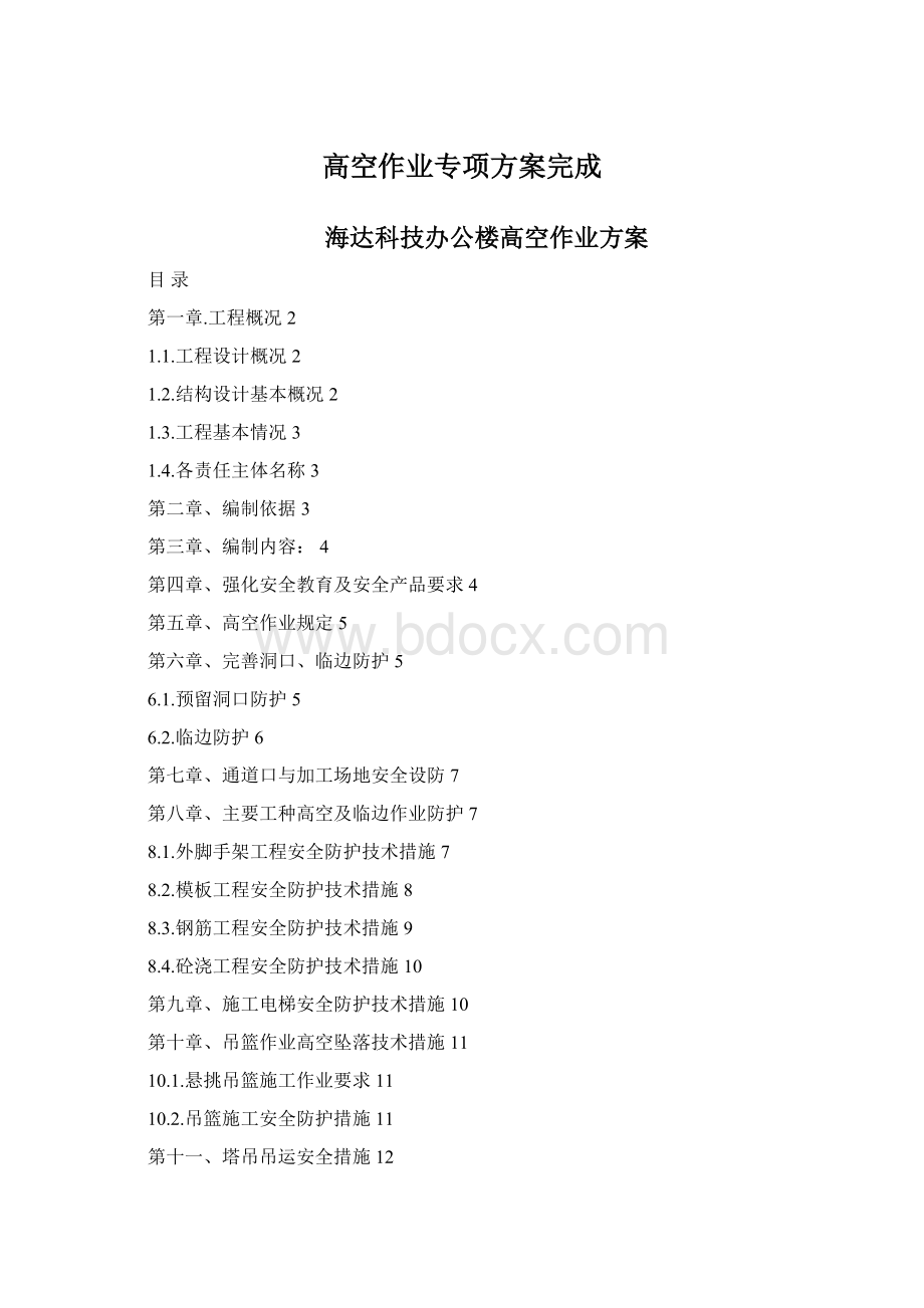 高空作业专项方案完成Word下载.docx_第1页