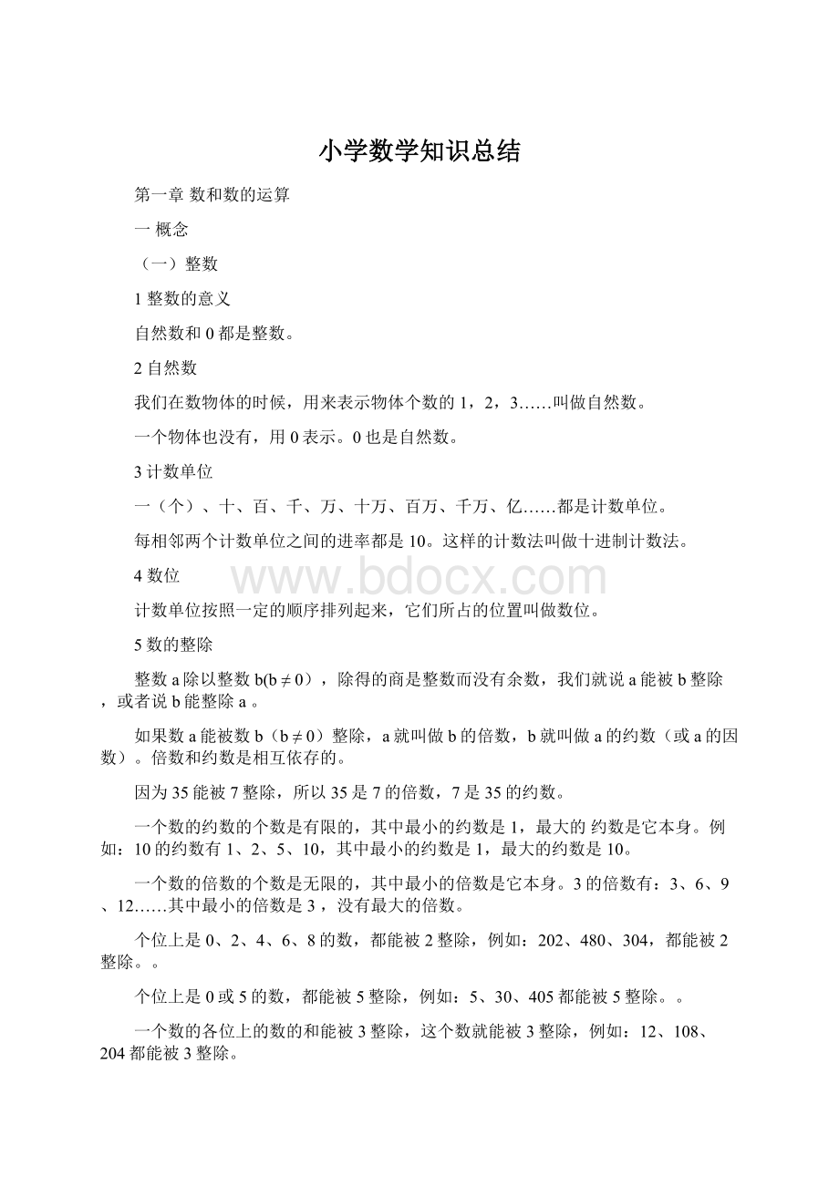 小学数学知识总结.docx