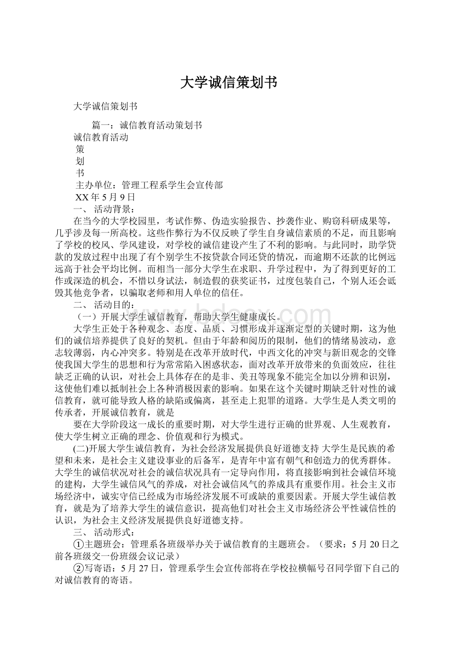 大学诚信策划书.docx