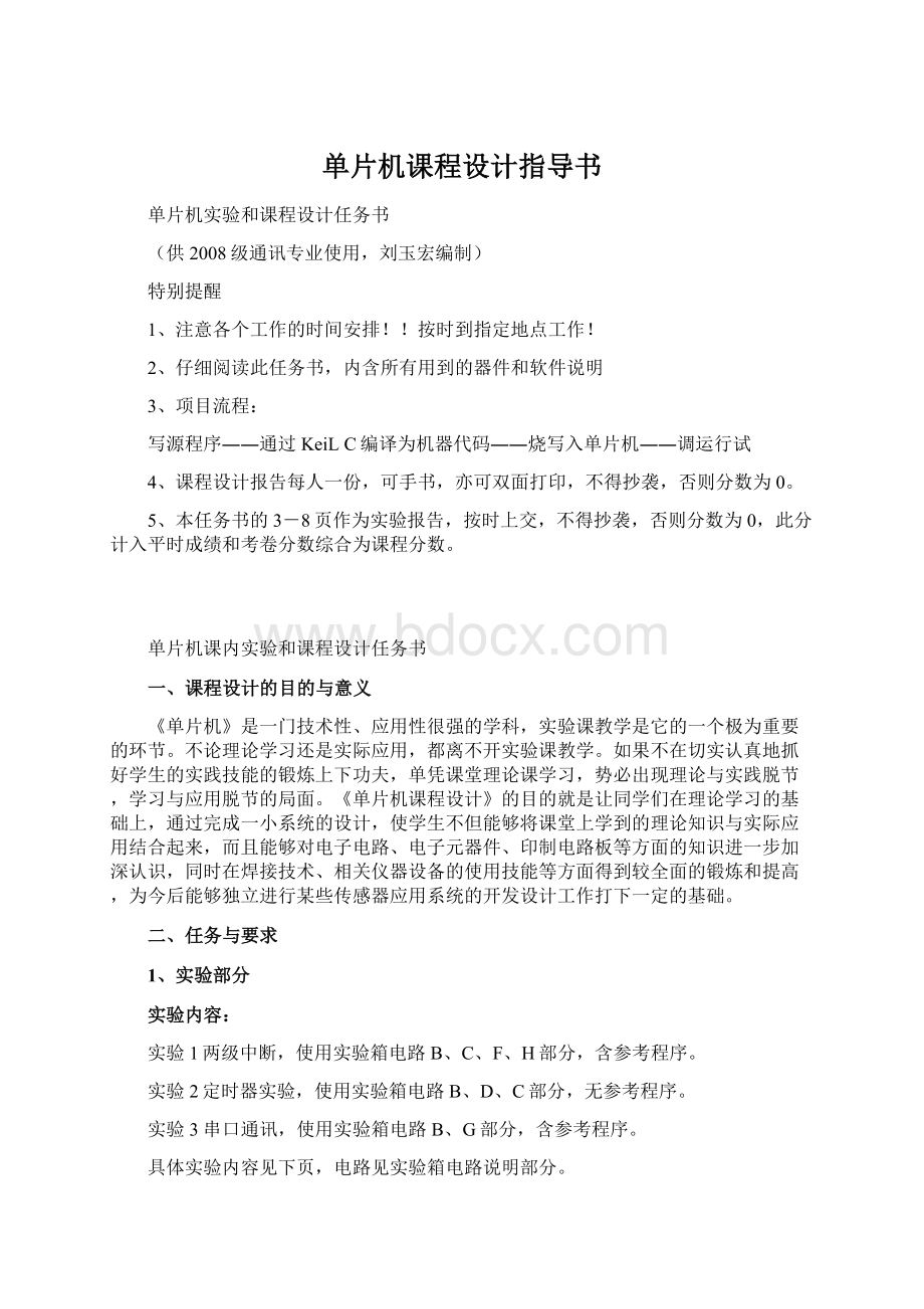 单片机课程设计指导书Word格式.docx_第1页