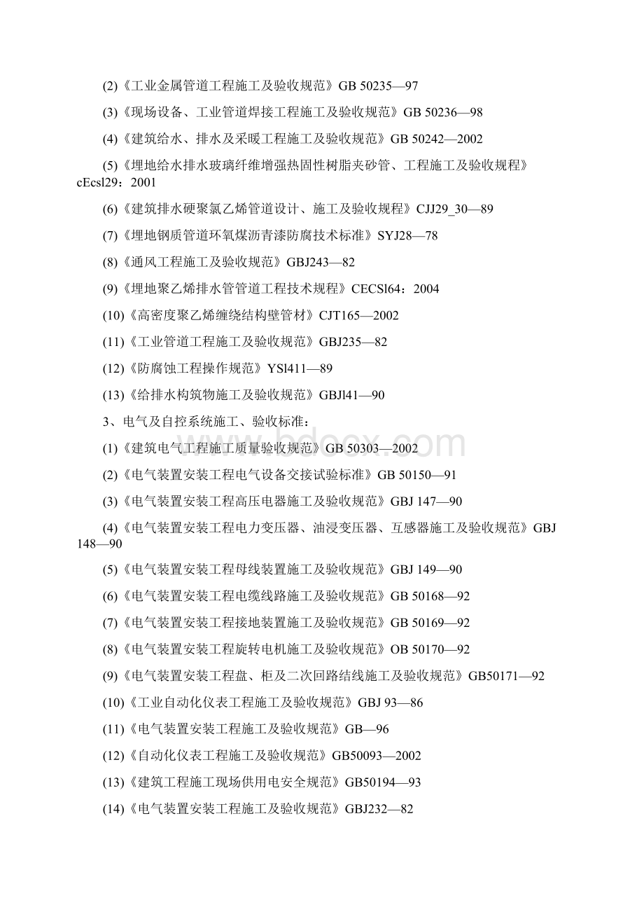 污水厂厂区工艺处理设备机电设备等安装工程施工施工组织设计完整版文档格式.docx_第2页