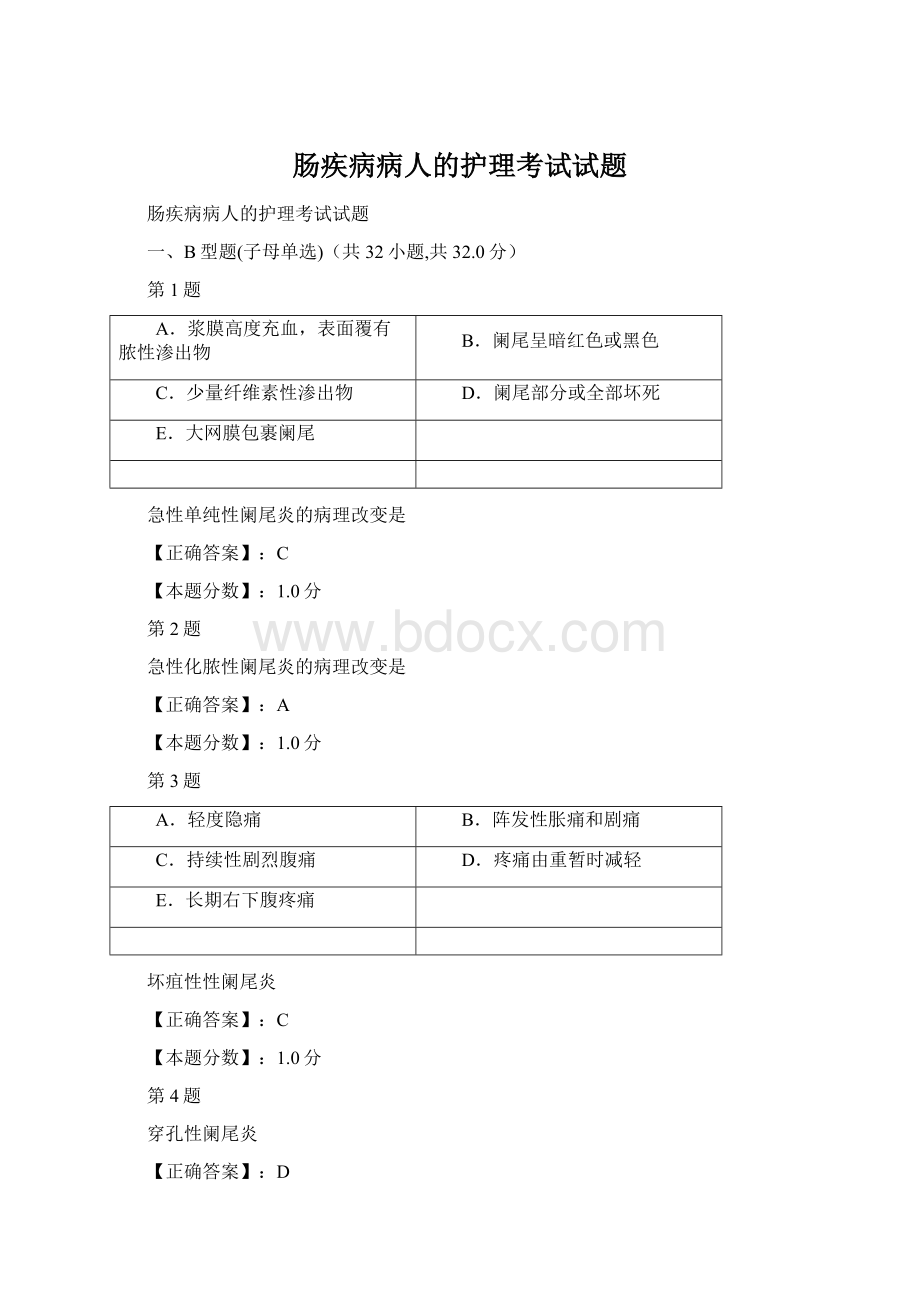 肠疾病病人的护理考试试题Word下载.docx