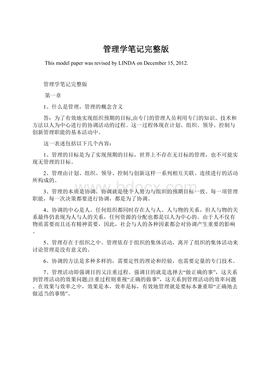 管理学笔记完整版Word文档格式.docx_第1页