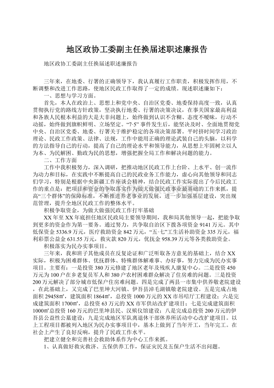 地区政协工委副主任换届述职述廉报告Word下载.docx