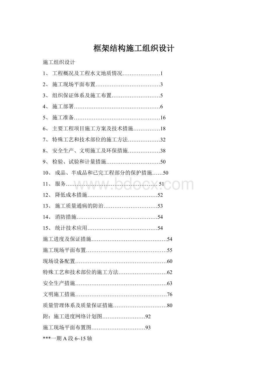 框架结构施工组织设计Word文档下载推荐.docx_第1页