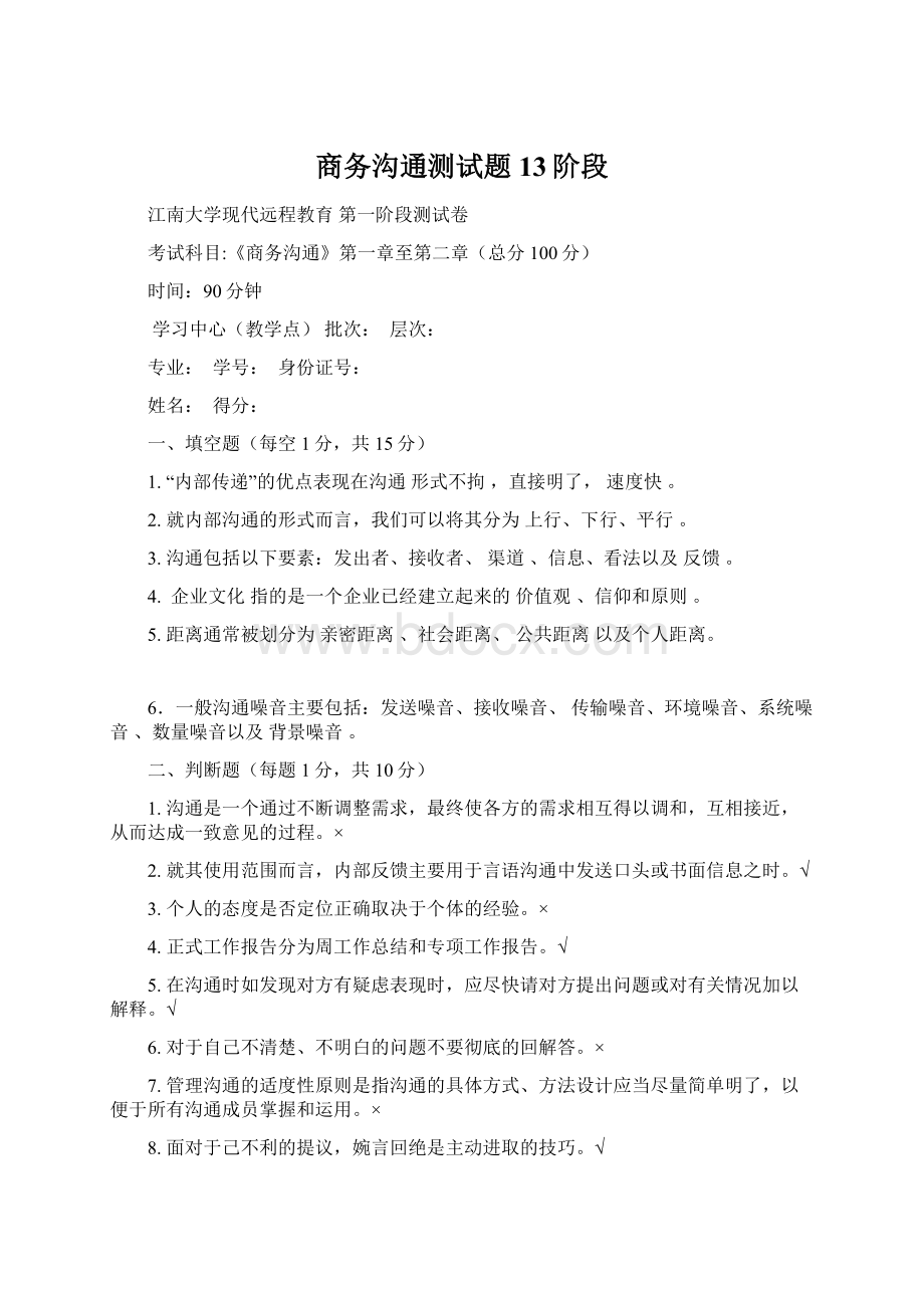 商务沟通测试题13阶段文档格式.docx