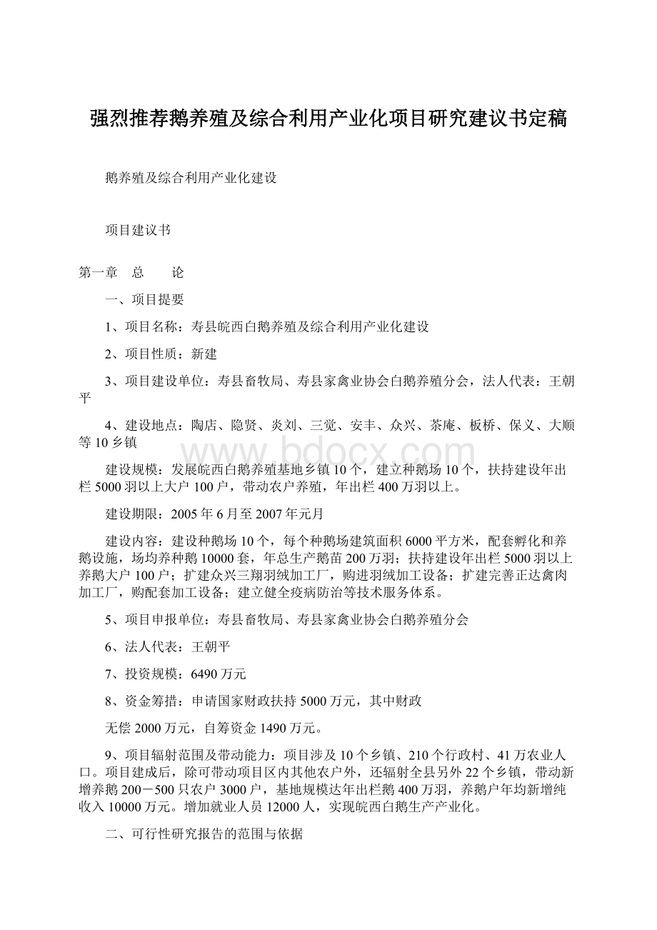 强烈推荐鹅养殖及综合利用产业化项目研究建议书定稿Word格式.docx