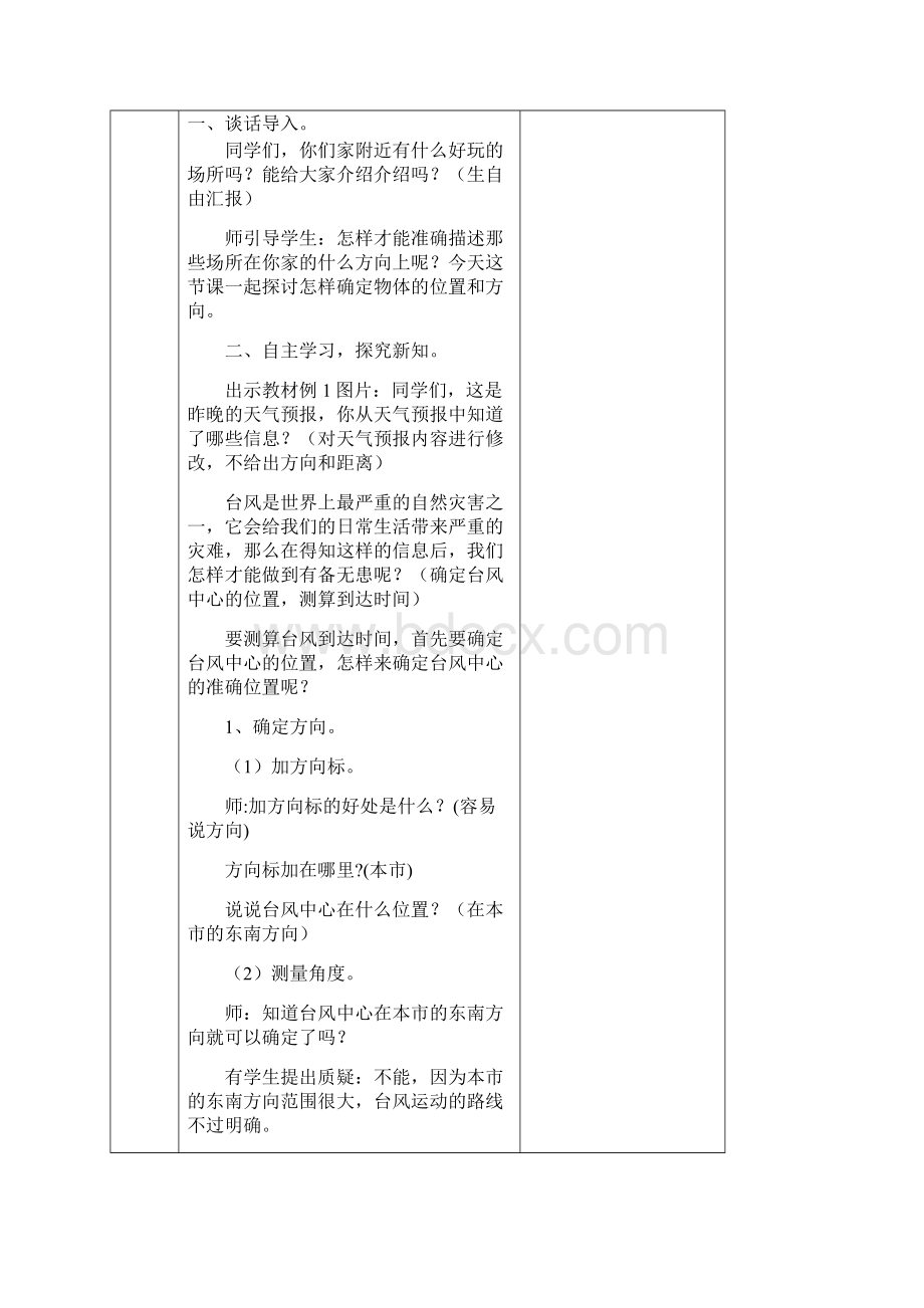 人教版六年级上册《位置与方向》教学设计文档格式.docx_第2页