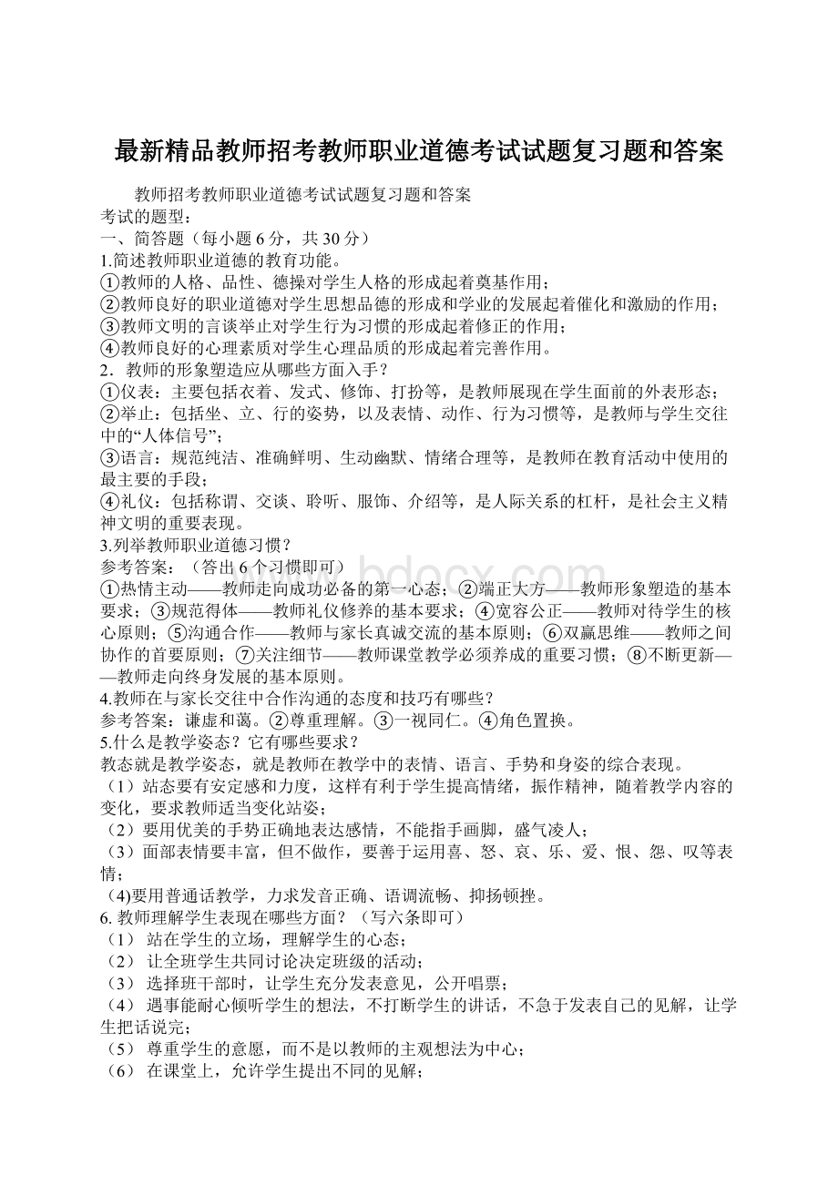 最新精品教师招考教师职业道德考试试题复习题和答案.docx_第1页