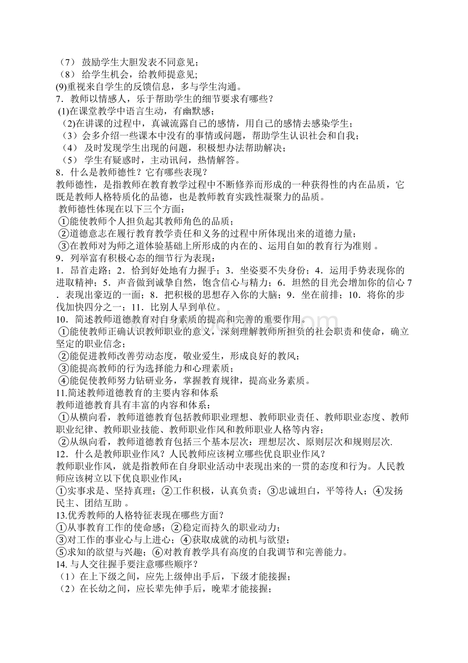 最新精品教师招考教师职业道德考试试题复习题和答案.docx_第2页