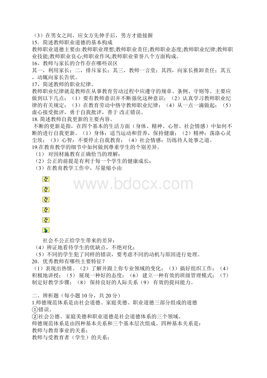 最新精品教师招考教师职业道德考试试题复习题和答案.docx_第3页