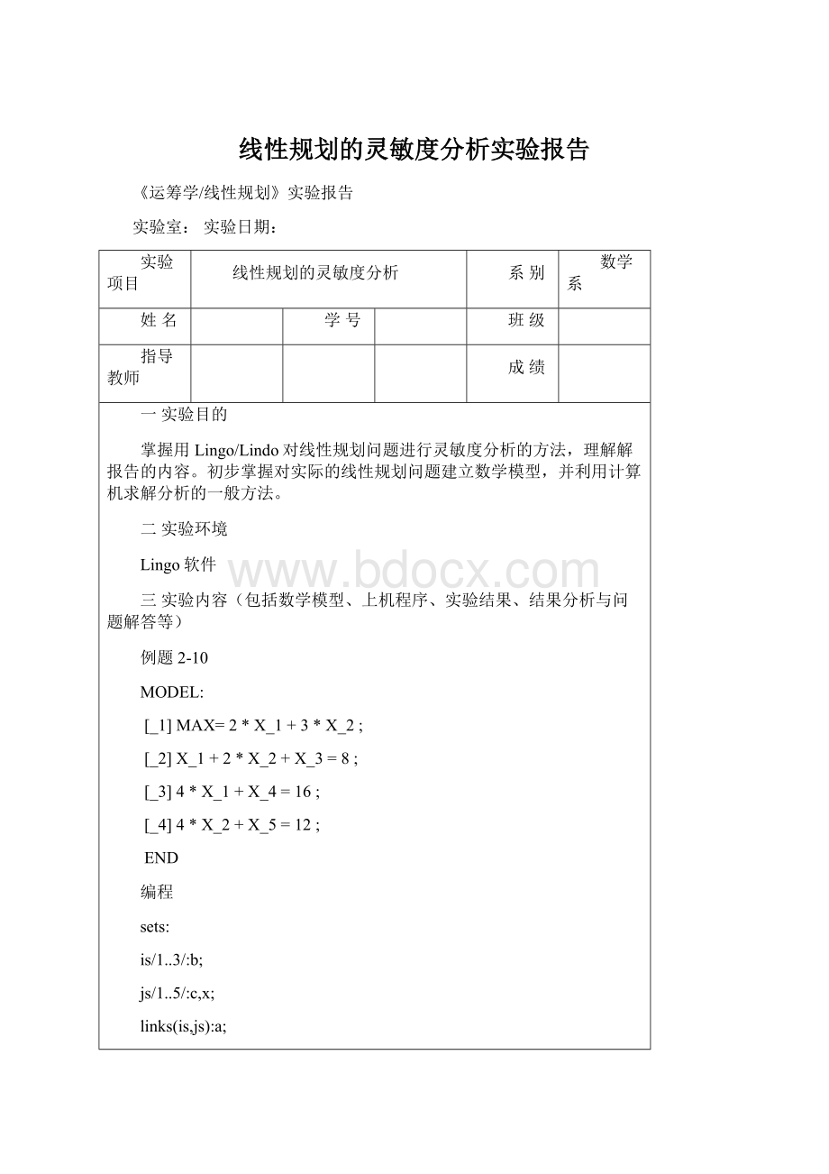 线性规划的灵敏度分析实验报告.docx