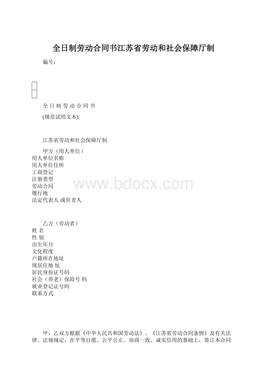 全日制劳动合同书江苏省劳动和社会保障厅制.docx_第1页