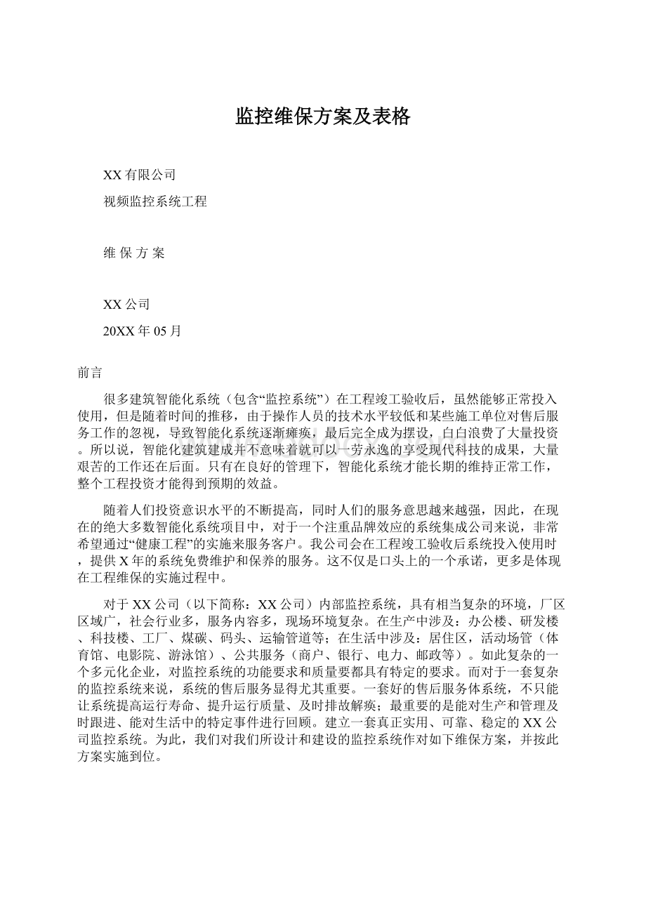 监控维保方案及表格Word文档格式.docx_第1页