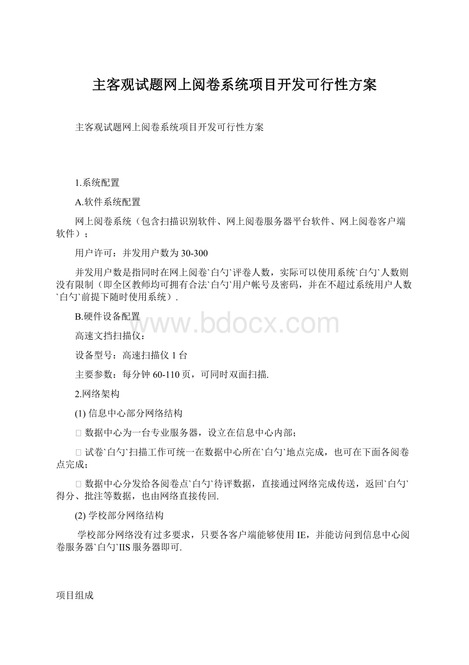 主客观试题网上阅卷系统项目开发可行性方案.docx_第1页