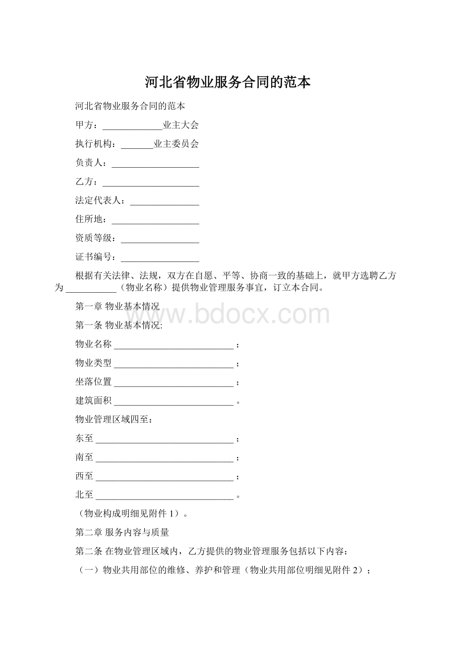 河北省物业服务合同的范本Word格式文档下载.docx