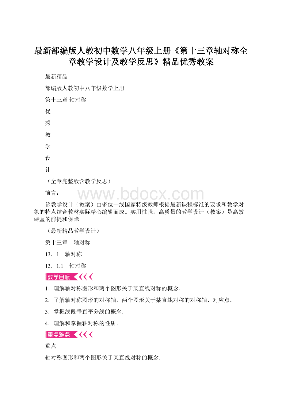 最新部编版人教初中数学八年级上册《第十三章轴对称全章教学设计及教学反思》精品优秀教案Word格式.docx