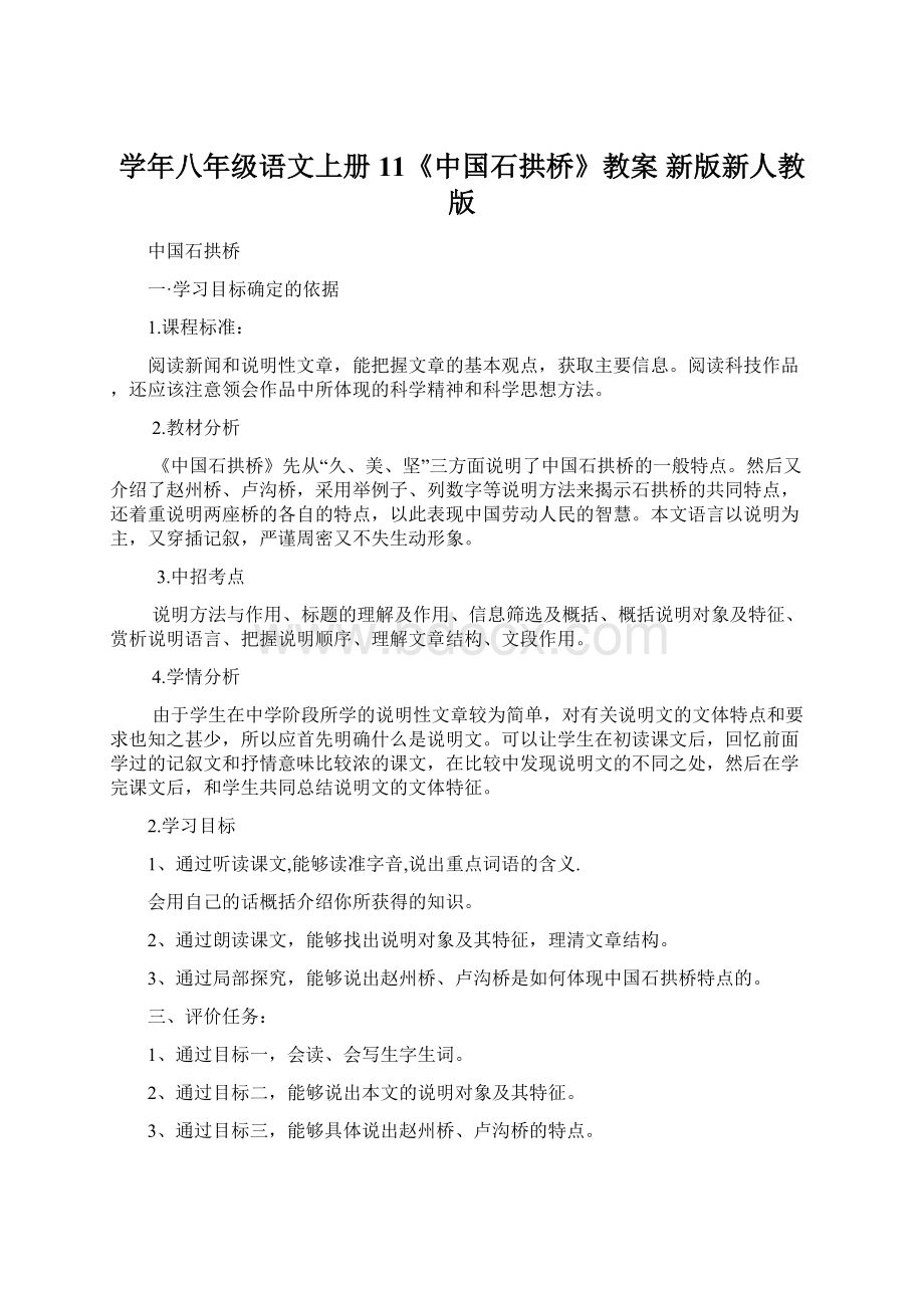 学年八年级语文上册 11《中国石拱桥》教案 新版新人教版Word格式.docx_第1页