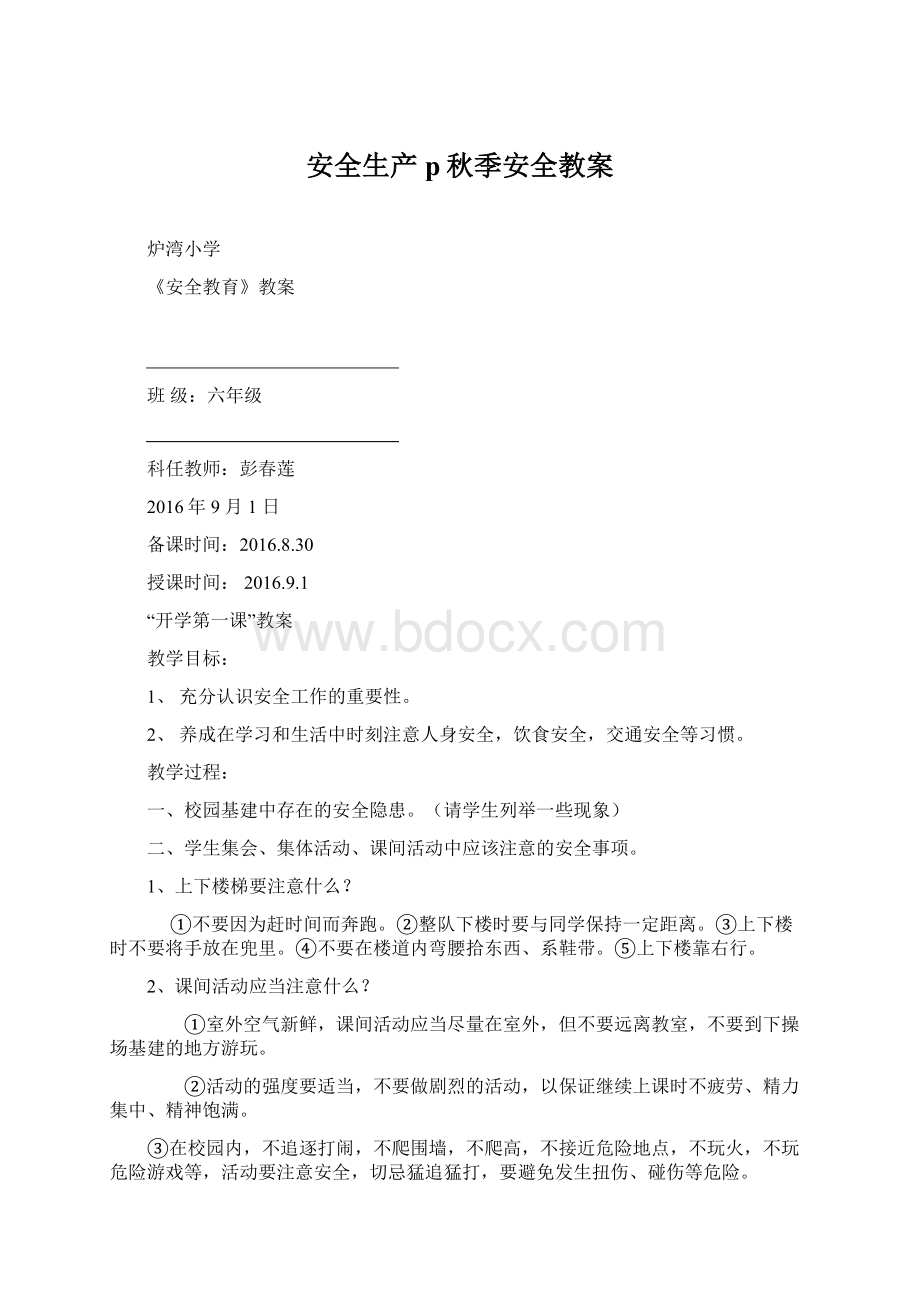 安全生产p秋季安全教案Word格式文档下载.docx