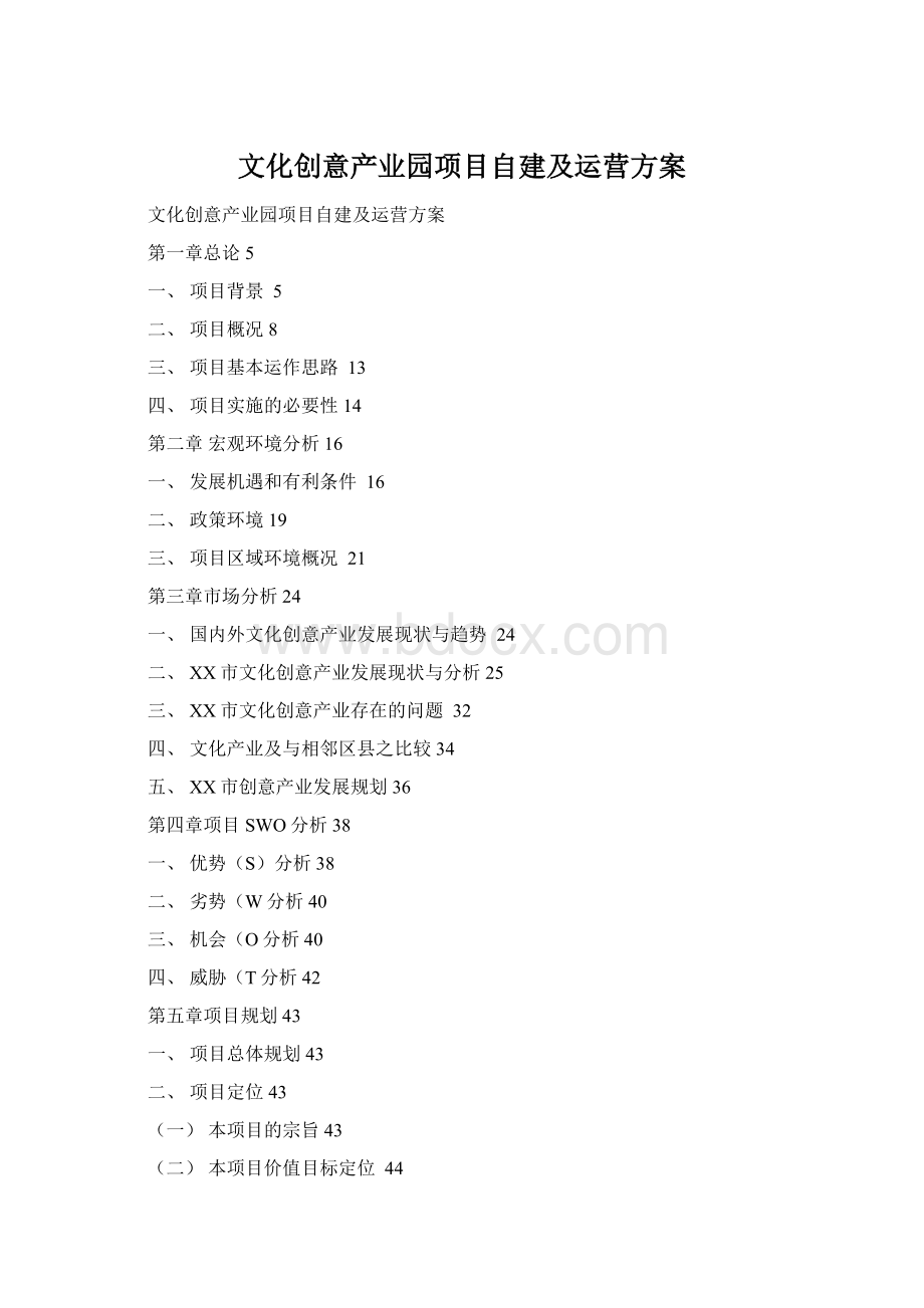 文化创意产业园项目自建及运营方案.docx