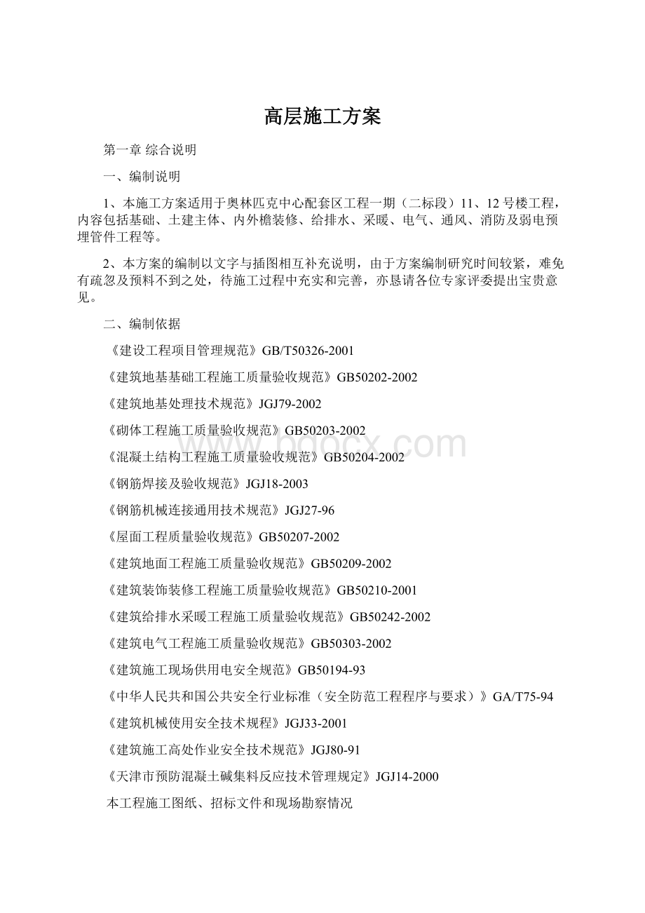 高层施工方案Word格式文档下载.docx_第1页