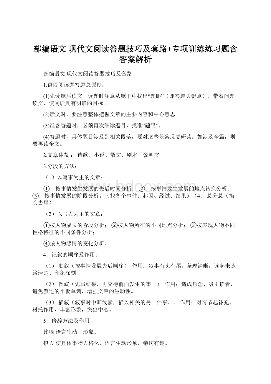 部编语文 现代文阅读答题技巧及套路+专项训练练习题含答案解析文档格式.docx