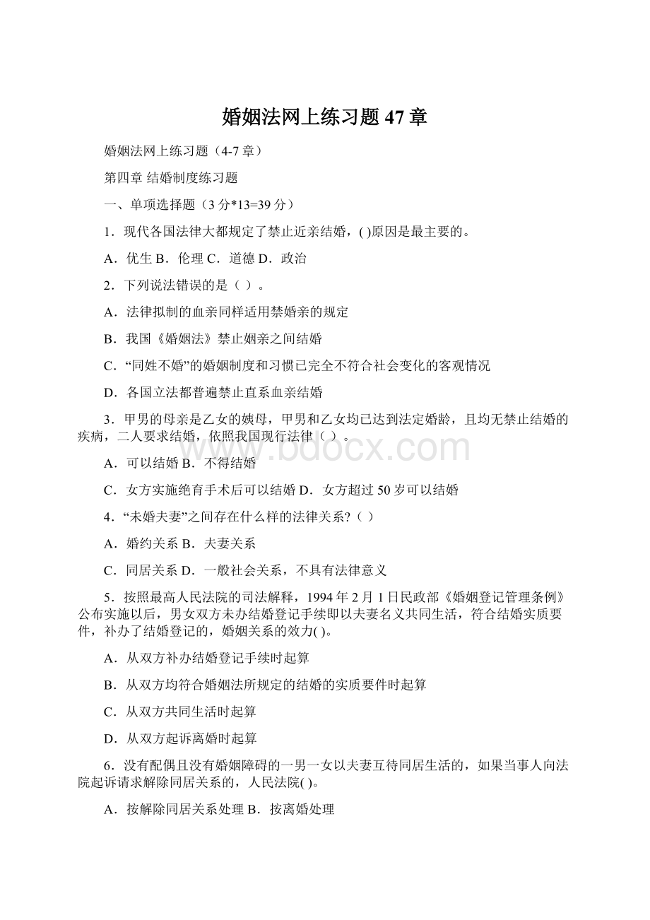 婚姻法网上练习题47章.docx_第1页