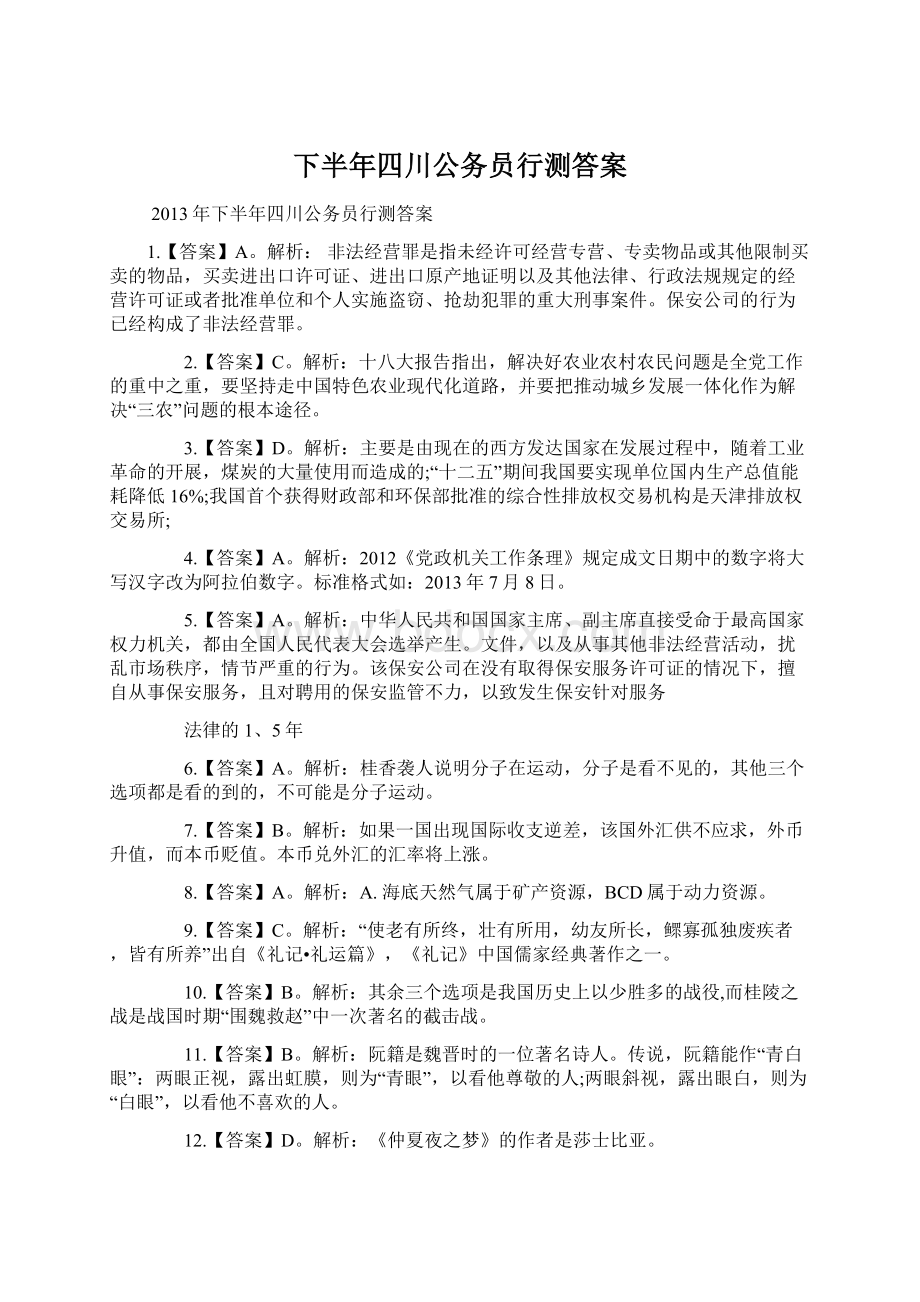 下半年四川公务员行测答案Word文件下载.docx