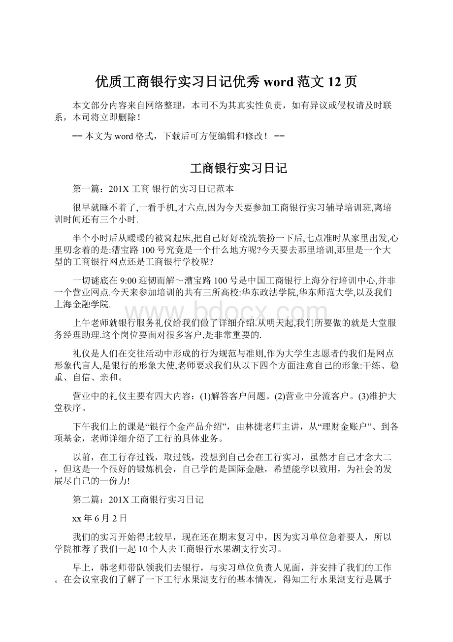 优质工商银行实习日记优秀word范文 12页Word格式文档下载.docx_第1页