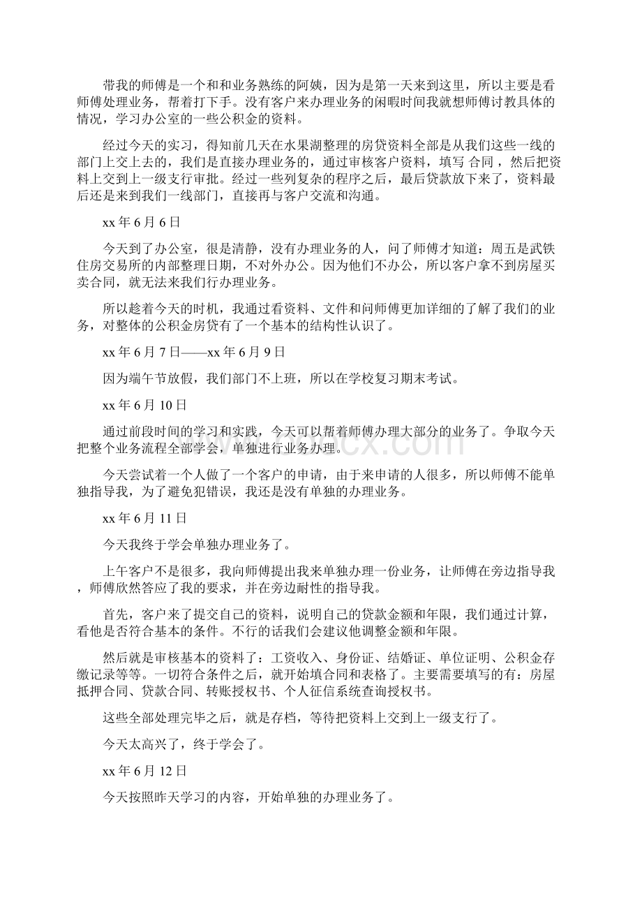 优质工商银行实习日记优秀word范文 12页Word格式文档下载.docx_第3页